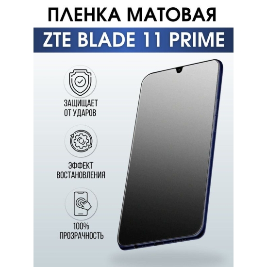 Защитная гидрогелевая пленка для смартфона ZTE Blade 11 prime. Матовая полиуретановая плёнка на мобильный телефон ЗТЕ Блейд 11 прайм, для защиты экрана.