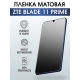 Защитная гидрогелевая пленка для смартфона ZTE Blade 11 prime. Матовая полиуретановая плёнка на мобильный телефон ЗТЕ Блейд 11 прайм, для защиты экрана.