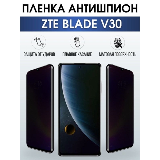 Защитная гидрогелевая пленка для смартфона ZTE Blade v30. Полиуретановая плёнка антишпион на мобильный телефон ЗТЕ Блейд в30, для защиты экрана.