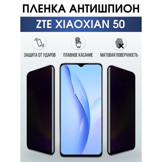Защитная гидрогелевая пленка для смартфона ZTE XIAOXIAN 50. Полиуретановая плёнка антишпион на мобильный телефон для защиты экрана.