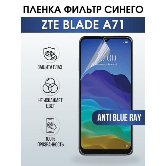 Защитная гидрогелевая пленка для смартфона ZTE Blade a71. Полиуретановая плёнка anti blue ray на мобильный телефон ЗТЕ ЗТЕ Блейд а71, для защиты экрана.