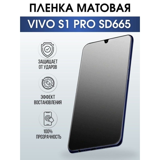 Защитная гидрогелевая пленка для смартфона Vivo S1 pro sd665. Матовая полиуретановая плёнка на мобильный телефон Виво С1 про сд665, для защиты экрана.