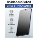 Защитная гидрогелевая пленка для смартфона Vivo S1 pro sd665. Матовая полиуретановая плёнка на мобильный телефон Виво С1 про сд665, для защиты экрана.