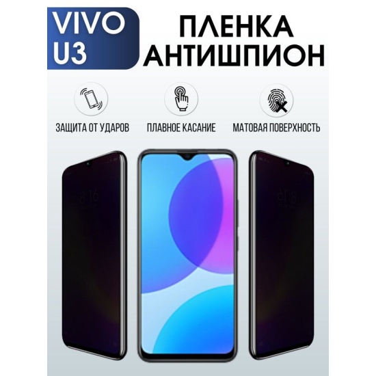 Защитная гидрогелевая пленка для смартфона Vivo U3. Полиуретановая плёнка антишпион на мобильный телефон Виво У3, для защиты экрана.