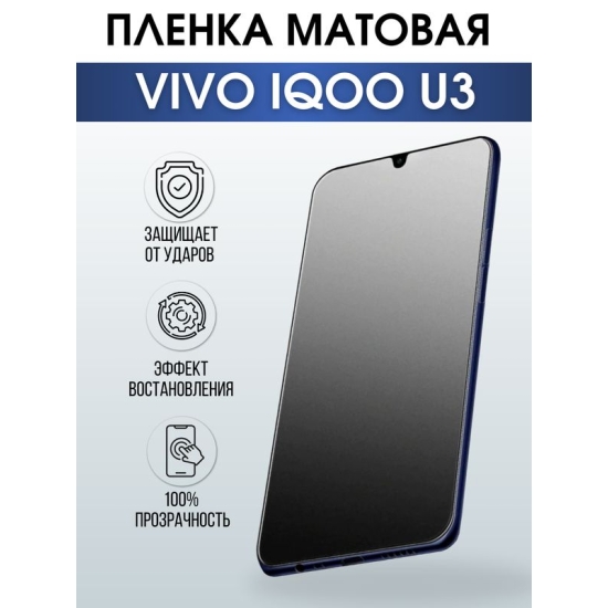 Защитная гидрогелевая пленка для смартфона Vivo IQOO U3. Матовая полиуретановая плёнка на мобильный телефон, для защиты экрана.