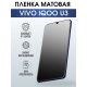 Защитная гидрогелевая пленка для смартфона Vivo IQOO U3. Матовая полиуретановая плёнка на мобильный телефон, для защиты экрана.