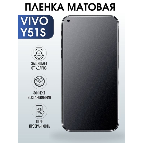 Защитная гидрогелевая пленка для смартфона Vivo Y51s. Матовая полиуретановая плёнка на мобильный телефон Виво У51с, для защиты экрана.