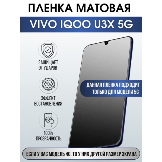 Защитная гидрогелевая пленка для смартфона Vivo IQOO U3x 5g. Матовая полиуретановая плёнка на мобильный телефон, для защиты экрана.