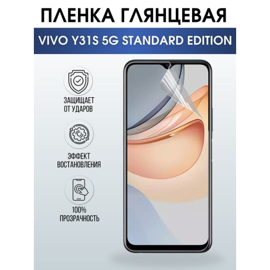 Защитная гидрогелевая пленка для смартфона Vivo Y31s 5g standard edition. Глянцевая полиуретановая плёнка на мобильный телефон Виво У31с 5г стандартная версия, для защиты экрана.