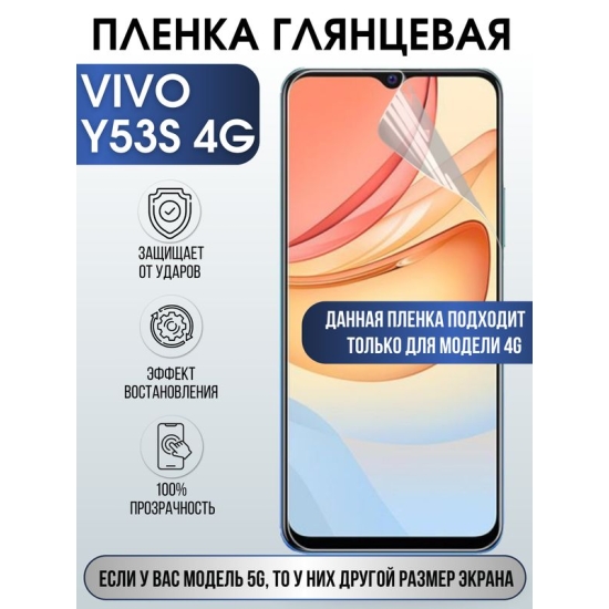 Защитная гидрогелевая пленка для смартфона Vivo Y53s 4g. Глянцевая полиуретановая плёнка на мобильный телефон Виво У53с 4г, для защиты экрана.