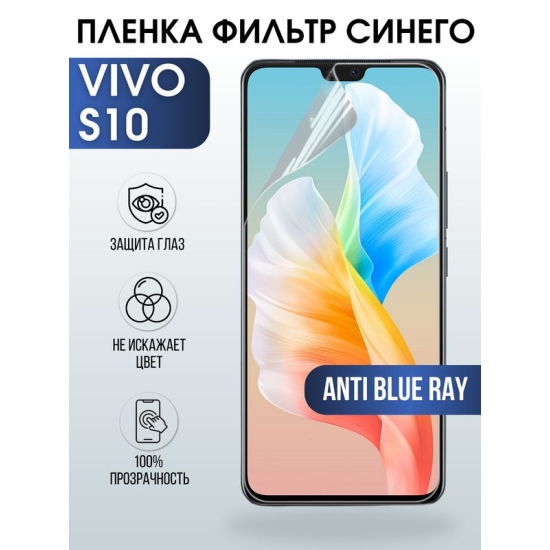 Защитная гидрогелевая пленка для смартфона Vivo S10. Полиуретановая плёнка anti blue ray на мобильный телефон Виво С10, для защиты экрана.