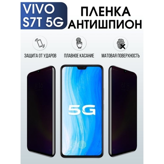 Защитная гидрогелевая пленка для смартфона Vivo S7t 5g. Полиуретановая плёнка антишпион на мобильный телефон М, для защиты экрана.