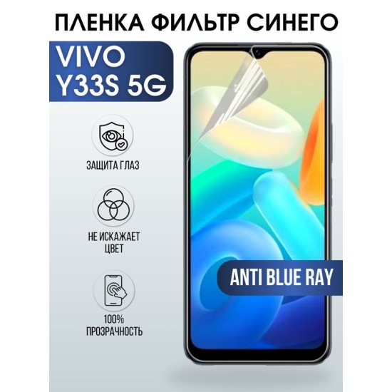Защитная гидрогелевая пленка для смартфона Vivo Y33s 5g. Полиуретановая плёнка anti blue ray на мобильный телефон Виво У33с 5г, для защиты экрана.