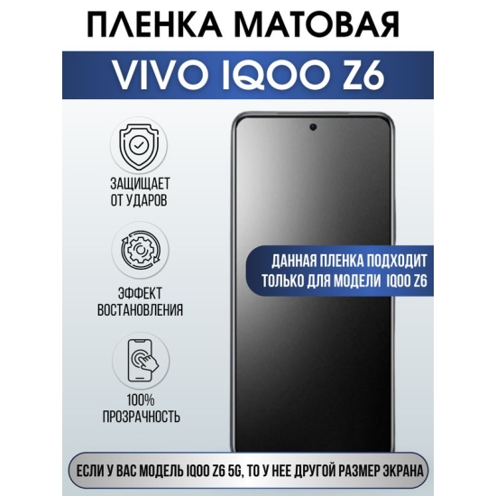 Защитная гидрогелевая пленка для смартфона Vivo IQOO Z6. Матовая полиуретановая плёнка на мобильный телефон, для защиты экрана.