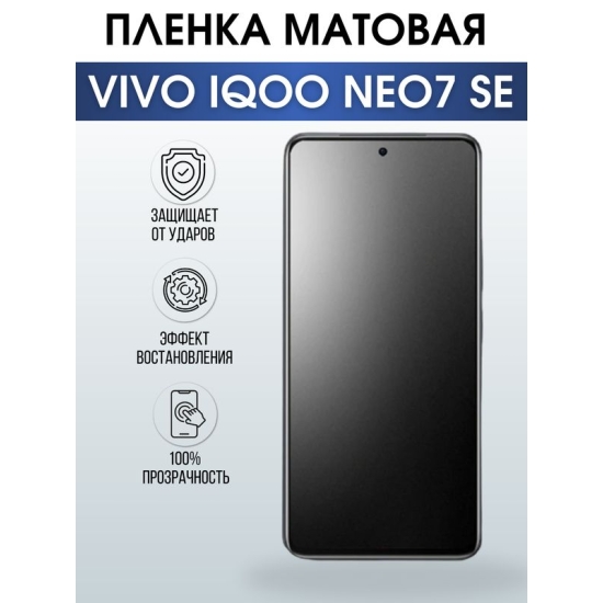 Защитная гидрогелевая пленка для смартфона Vivo IQOO NEO7 se. Матовая полиуретановая плёнка на мобильный телефон, для защиты экрана.