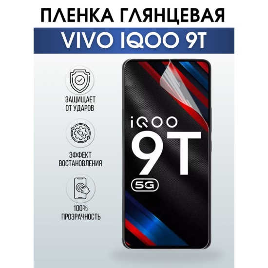 Защитная гидрогелевая пленка для смартфона Vivo IQOO 9t. Глянцевая полиуретановая плёнка на мобильный телефон, для защиты экрана.