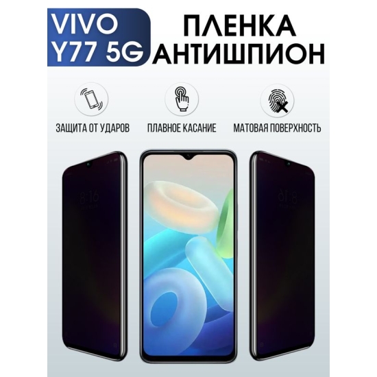 Защитная гидрогелевая пленка для смартфона Vivo Y77 5g. Полиуретановая плёнка антишпион на мобильный телефон Виво У77 5г, для защиты экрана.