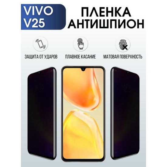 Защитная гидрогелевая пленка для смартфона Vivo V25. Полиуретановая плёнка антишпион на мобильный телефон Виво В25, для защиты экрана.