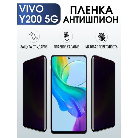 Защитная гидрогелевая пленка для смартфона Vivo Y200 5g. Полиуретановая плёнка антишпион на мобильный телефон Виво У200 5г, для защиты экрана.