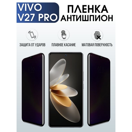 Защитная гидрогелевая пленка для смартфона Vivo V27 pro. Полиуретановая плёнка антишпион на мобильный телефон Виво В27 про, для защиты экрана.