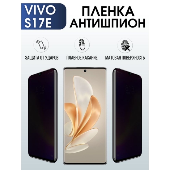 Защитная гидрогелевая пленка для смартфона Vivo S17e. Полиуретановая плёнка антишпион на мобильный телефон Виво С17е, для защиты экрана.