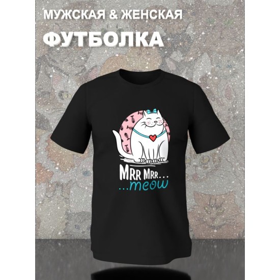 Парная футболка кошечка и кот мур mrr с принтом