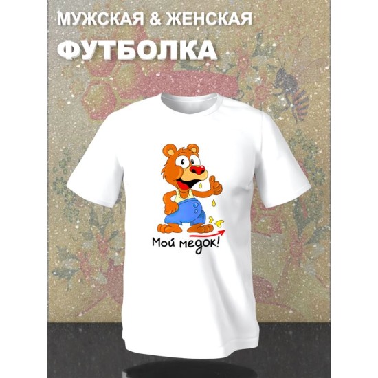 Парная футболка медведь и мед с принтом
