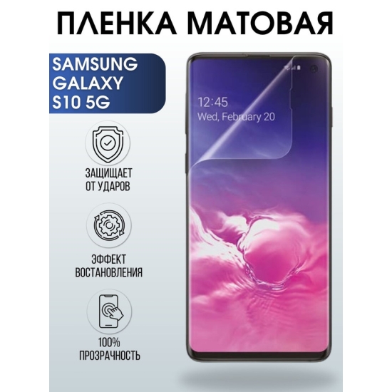 Защитная гидрогелевая пленка на телефон Samsung Galaxy S10 5G, матовая гелевая пленка на смартфон Самсунг галакси S10 5G, для защиты экрана телефона