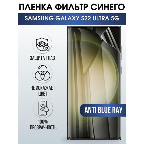 Защитная гидрогелевая пленка на телефон Samsung Galaxy S22 ultra 5G, anti blue ray фильтр синего, гелевая пленка на смартфон Самсунг галакси, для защиты экрана