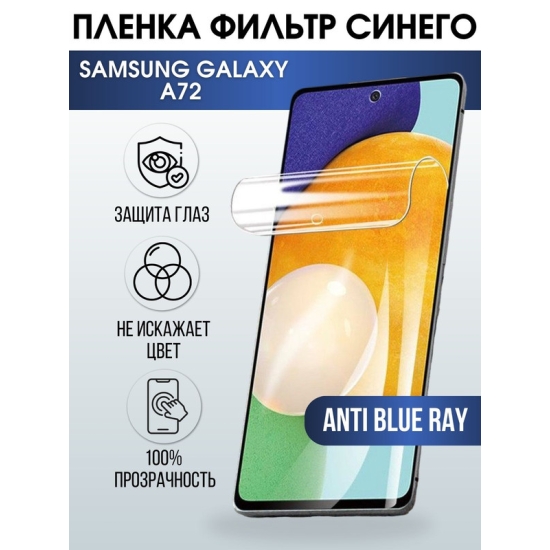 Защитная гидрогелевая пленка на телефон Samsung Galaxy A72, anti blue ray фильтр синего, гелевая пленка на смартфон Самсунг галакси А72, для защиты экрана телефонов