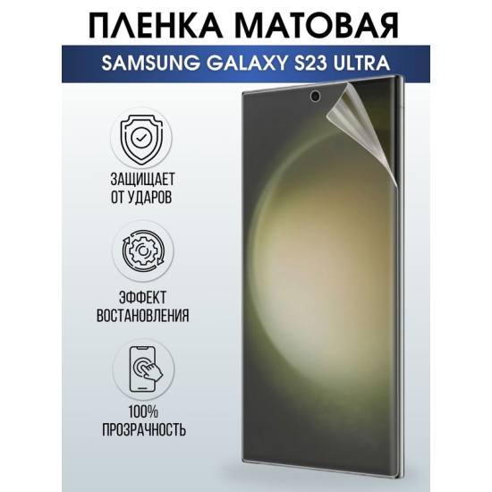 Защитная гидрогелевая пленка на телефон Samsung Galaxy S23 ultra, матовая гелевая пленка на смартфон Самсунг галакси S23 ultra, для защиты экрана телефона