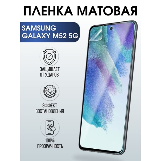 Защитная гидрогелевая пленка на телефон Samsung Galaxy M52 5G, матовая гелевая пленка на смартфон Самсунг галакси, для защиты экрана телефонов