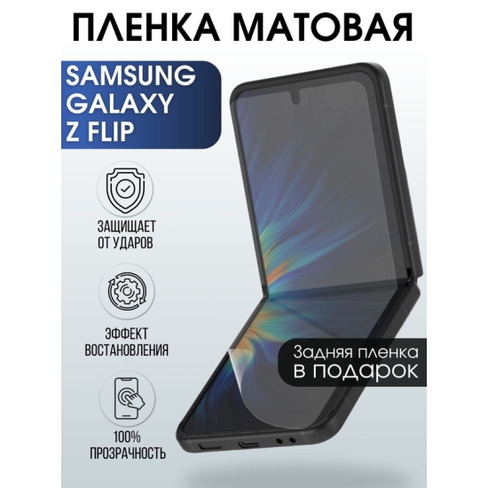 Защитная гидрогелевая пленка на телефон Samsung Galaxy Z flip, матовая гелевая пленка на смартфон Самсунг галакси Z flip, для защиты экрана телефона