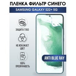 Защитная гидрогелевая пленка на телефон Samsung Galaxy S22+5G,  anti blue ray фильтр синего, гелевая пленка на смартфон Самсунг галакси, для защиты экрана
