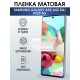 Защитная гидрогелевая пленка на телефон Samsung Galaxy A52/A52 5G/A52s 5G,  матовая гелевая пленка на смартфон Самсунг галакси А52, для защиты экрана телефонов