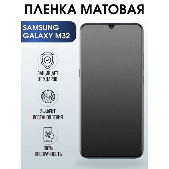 Защитная гидрогелевая пленка на телефон Samsung Galaxy M32,  матовая гелевая пленка на смартфон Самсунг галакси, для защиты экрана телефонов