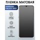 Защитная гидрогелевая пленка на телефон Samsung Galaxy M32,  матовая гелевая пленка на смартфон Самсунг галакси, для защиты экрана телефонов
