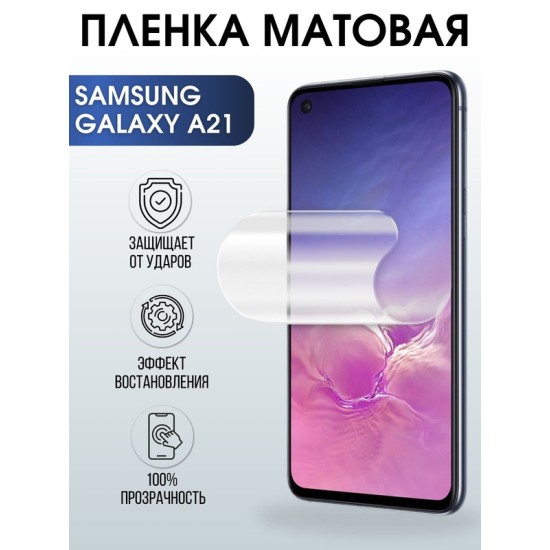 Защитная гидрогелевая пленка на телефон Samsung Galaxy A21,  матовая гелевая пленка на смартфон Самсунг галакси A21, для защиты экрана телефона