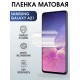 Защитная гидрогелевая пленка на телефон Samsung Galaxy A21,  матовая гелевая пленка на смартфон Самсунг галакси A21, для защиты экрана телефона