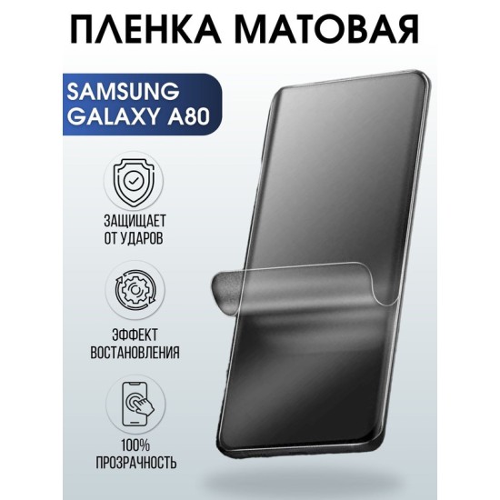 Защитная гидрогелевая пленка на телефон Samsung Galaxy A80,  матовая гелевая пленка на смартфон Самсунг галакси A80, для защиты экрана телефона