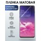 Защитная гидрогелевая пленка на телефон Samsung Galaxy S10+,  матовая гелевая пленка на смартфон Самсунг галакси S10+, для защиты экрана телефона