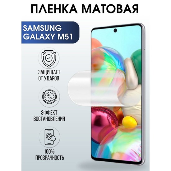 Защитная гидрогелевая пленка на телефон Samsung Galaxy M51,  матовая гелевая пленка на смартфон Самсунг галакси M51, для защиты экрана телефона