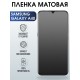 Защитная гидрогелевая пленка на телефон Samsung Galaxy A40,  матовая гелевая пленка на смартфон Самсунг галакси A40, для защиты экрана телефона