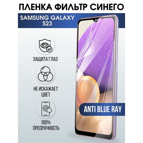Защитная гидрогелевая пленка на телефон Samsung Galaxy S23,  anti blue ray фильтр синего, гелевая пленка на смартфон Самсунг галакси S23, для защиты экрана телефона