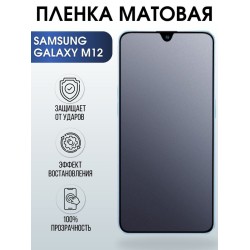 Защитная гидрогелевая пленка на телефон Samsung Galaxy M12,  матовая гелевая пленка на смартфон Самсунг галакси, для защиты экрана телефонов