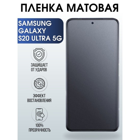 Защитная гидрогелевая пленка на телефон Samsung Galaxy S20 ultra 5G,  матовая гелевая пленка на смартфон Самсунг галакси S20 ultra 5G, для защиты экрана телефона