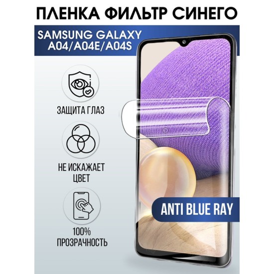 Защитная гидрогелевая пленка на телефон Samsung Galaxy A04/A04e/A04s,  anti blue ray фильтр синего, гелевая пленка на смартфон Самсунг галакси A04/A04e/A04s, для защиты экрана