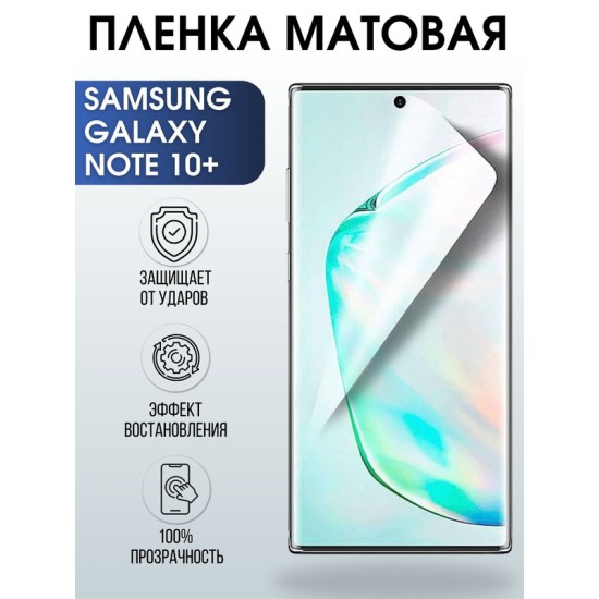 Защитная гидрогелевая пленка на телефон Samsung Galaxy Note 10+,  матовая гелевая пленка на смартфон Самсунг галакси Note 10+, для защиты экрана телефона