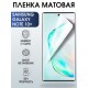Защитная гидрогелевая пленка на телефон Samsung Galaxy Note 10+,  матовая гелевая пленка на смартфон Самсунг галакси Note 10+, для защиты экрана телефона