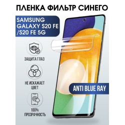 Защитная гидрогелевая пленка на телефон Samsung Galaxy S20fe/S20fe 5G,  anti blue ray фильтр синего, гелевая пленка на смартфон Самсунг галакси S20fe/S20fe 5G, для защиты экрана телефона